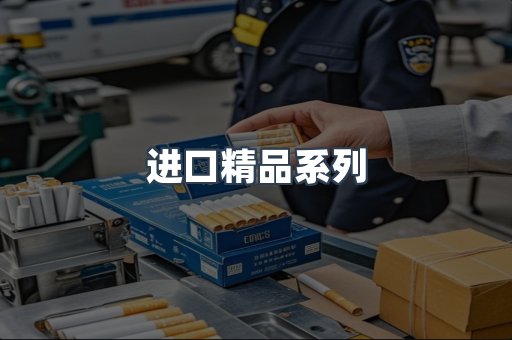 进口精品系列